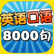 新概念英语口语8000句完美版 6.6简体中文苹果版app软件下载