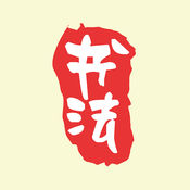 书法大师 1.9简体中文苹果版app软件下载