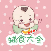辅食大全,婴儿辅食食谱助手 4.5.20简体中文苹果版app软件下载