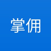 掌佣 3.23简体中文苹果版app软件下载