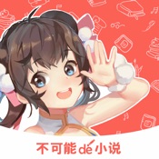 不可能的世界小说 4.2.0简体中文苹果版app软件下载