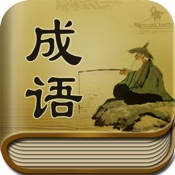 成语大词典 3.3简体中文苹果版app软件下载