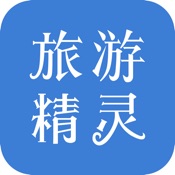 旅游精灵 2.0其它语言苹果版app软件下载