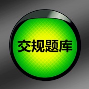 交规题库2013新版HD 13.01简体中文苹果版app软件下载
