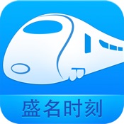 盛名列车时刻表 9.8.8其它语言苹果版app软件下载