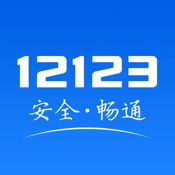 交管12123 2.5.5简体中文苹果版app软件下载