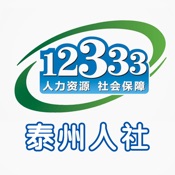 泰州人社 1.2.8简体中文苹果版app软件下载