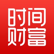 时间财富网 1.8.7简体中文苹果版app软件下载