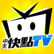 中天快點TV 3.4.5其它语言苹果版app软件下载