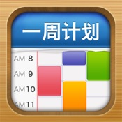 MyWeek(一周计划) 2.4简体中文苹果版app软件下载