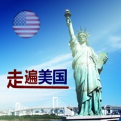 走遍美国 14.01简体中文苹果版app软件下载