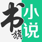 书旗小说 4.5.2简体中文苹果版app软件下载