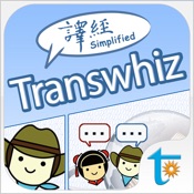 译经 Transwhiz 6.34简体中文苹果版app软件下载