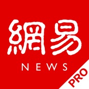 网易新闻(专业版) 84.1简体中文苹果版app软件下载