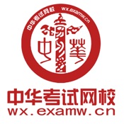 中华考试网 3.0.2简体中文苹果版app软件下载
