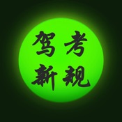 驾照考试模拟题库宝典HD 11.01简体中文苹果版app软件下载