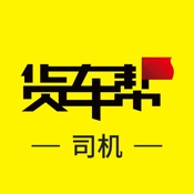 货车帮 8.7.10简体中文苹果版app软件下载