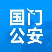 国门公安 4.2.3简体中文苹果版app软件下载
