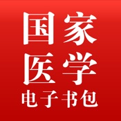 国家医学电子书包 3.4.28简体中文苹果版app软件下载