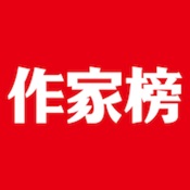 作家榜 4.0.1简体中文苹果版app软件下载