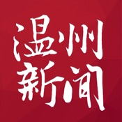 温州新闻(官方) 2.34简体中文苹果版app软件下载