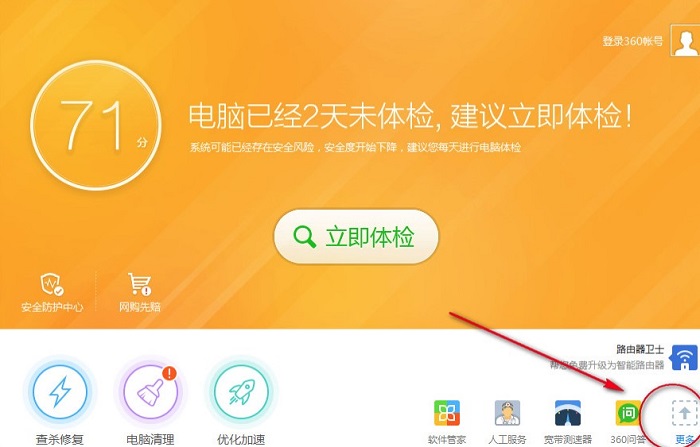 360安全卫士绿色版