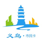 义乌市民卡 2.9.2简体中文苹果版app软件下载