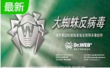 Dr.WEB（大蜘蛛反病毒扫描程序）软件下载-电脑版下载