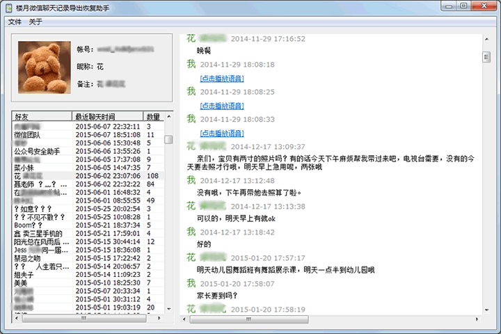 楼月微信聊天记录导出恢复助手