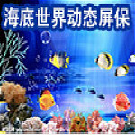 3D海底世界屏保软件下载-电脑版下载
