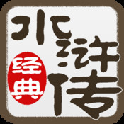 水浒传连环画 2.1简体中文苹果版app软件下载