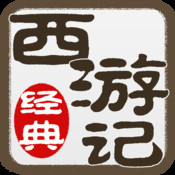西游记连环画 2.1简体中文苹果版app软件下载