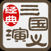 三国演义连环画 2.1简体中文苹果版app软件下载