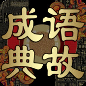 成语典故连环画二十四部 2.1简体中文苹果版app软件下载