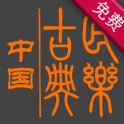 中国古典音乐 1.6简体中文苹果版app软件下载