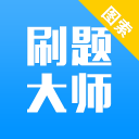 刷题大师2.0.2_中文安卓app手机软件下载