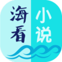 海看小说1.7_中文安卓app手机软件下载
