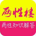 两性楼1.0_中文安卓app手机软件下载