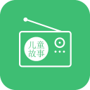 儿童故事听听电台1.3.3_中文安卓app手机软件下载