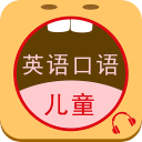 儿童学英语口语1.2_中文安卓app手机软件下载
