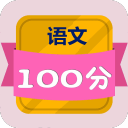 中小学语文100分3.0.10_中文安卓app手机软件下载