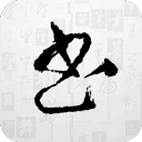 兰亭书法字库3.2.3_中文安卓app手机软件下载