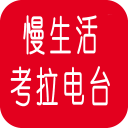 慢生活考拉电台1.3.3_中文安卓app手机软件下载