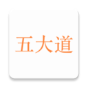 五大道1.0_中文安卓app手机软件下载