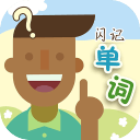闪记单词1.0.6_中文安卓app手机软件下载