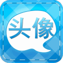 个性头像3.5.8_中文安卓app手机软件下载