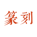 中国篆刻2.1_中文安卓app手机软件下载