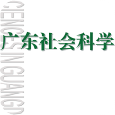 广东社会科学1.1.180419_中文安卓app手机软件下载