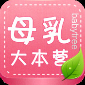 母乳喂养大本营 1.3简体中文苹果版app软件下载
