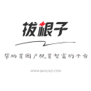 拔根子1.0.2_中文安卓app手机软件下载